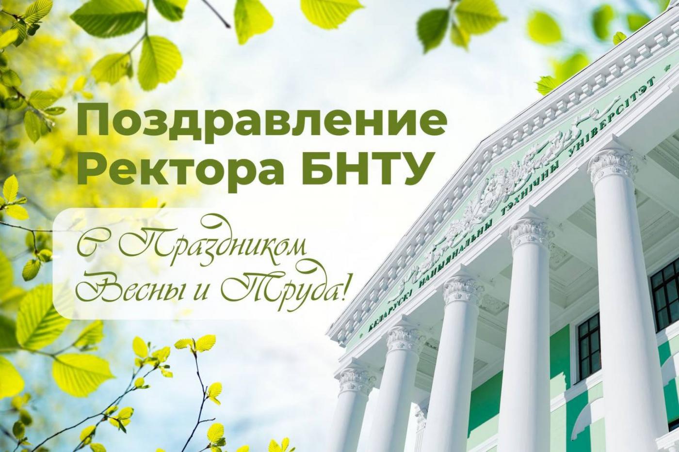 Поздравление Ректора БНТУ с 1 Мая – Праздником Труда
